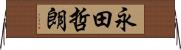 永田哲朗 Horizontal Wall Scroll
