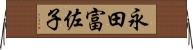 永田富佐子 Horizontal Wall Scroll