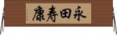 永田寿康 Horizontal Wall Scroll