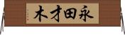 永田才木 Horizontal Wall Scroll