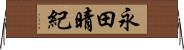 永田晴紀 Horizontal Wall Scroll
