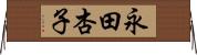 永田杏子 Horizontal Wall Scroll