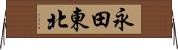 永田東北 Horizontal Wall Scroll