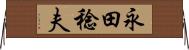 永田稔夫 Horizontal Wall Scroll