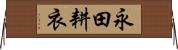 永田耕衣 Horizontal Wall Scroll