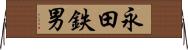 永田鉄男 Horizontal Wall Scroll