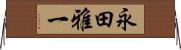 永田雅一 Horizontal Wall Scroll