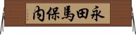 永田馬保内 Horizontal Wall Scroll