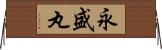 永盛丸 Horizontal Wall Scroll