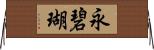 永碧瑚 Horizontal Wall Scroll