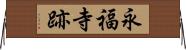 永福寺跡 Horizontal Wall Scroll