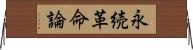 永続革命論 Horizontal Wall Scroll