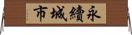 永續城市 Horizontal Wall Scroll