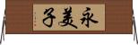 永美子 Horizontal Wall Scroll