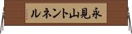 永見山トンネル Horizontal Wall Scroll