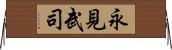 永見武司 Horizontal Wall Scroll