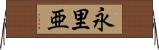 永里亜 Horizontal Wall Scroll