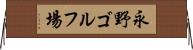 永野ゴルフ場 Horizontal Wall Scroll