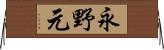 永野元 Horizontal Wall Scroll