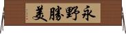 永野勝美 Horizontal Wall Scroll