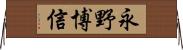 永野博信 Horizontal Wall Scroll