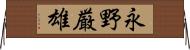 永野厳雄 Horizontal Wall Scroll