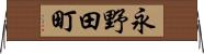 永野田町 Horizontal Wall Scroll