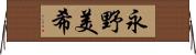 永野美希 Horizontal Wall Scroll