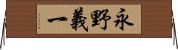 永野義一 Horizontal Wall Scroll