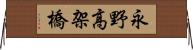 永野高架橋 Horizontal Wall Scroll