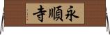 永順寺 Horizontal Wall Scroll