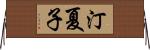 汀夏子 Horizontal Wall Scroll