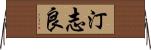 汀志良 Horizontal Wall Scroll