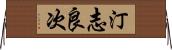 汀志良次 Horizontal Wall Scroll
