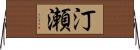 汀瀬 Horizontal Wall Scroll