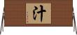 汁 Horizontal Wall Scroll