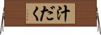 汁だく Horizontal Wall Scroll