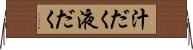 汁だく Horizontal Wall Scroll