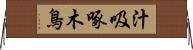 汁吸啄木鳥 Horizontal Wall Scroll