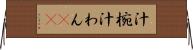 汁椀 Horizontal Wall Scroll