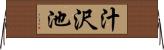 汁沢池 Horizontal Wall Scroll