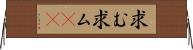 求む Horizontal Wall Scroll