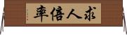 求人倍率 Horizontal Wall Scroll