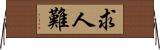 求人難 Horizontal Wall Scroll