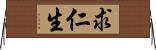 求仁生 Horizontal Wall Scroll