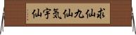 求仙 Horizontal Wall Scroll