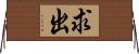 求出 Horizontal Wall Scroll