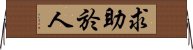求助於人 Horizontal Wall Scroll