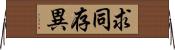 求同存異 Horizontal Wall Scroll