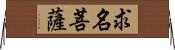 求名菩薩 Horizontal Wall Scroll